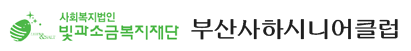 부산사하시니어클럽메인으로가기
