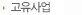 고유사업