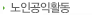 노인공익활동